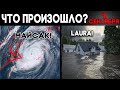 Что произошло 1 сентября ? Майсак ! Лора ! Землетрясение 6.8 ! Изменение климата ? Месть Земли 2020