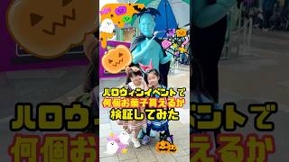 ハロウィンイベントで何個お菓子貰えるか検証してみたらまさかの、、、😭#ハロウィン #ハロウィンイベント #ソラマチ #ズートピア #あおいちゃん #すみれちゃん #shorts