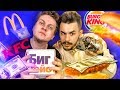 САМЫЕ ДОРОГИЕ БУРГЕРЫ [Макдональдс vs KFC vs Бургер Кинг]