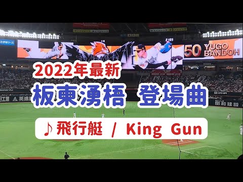 【ホークス】板東湧梧 『飛行挺』2022年登場曲 2022.04.28