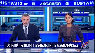 კურიერი 21 საათზე-2026.10.02