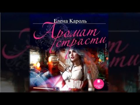 Аромат страсти | Елена Кароль (аудиокнига)