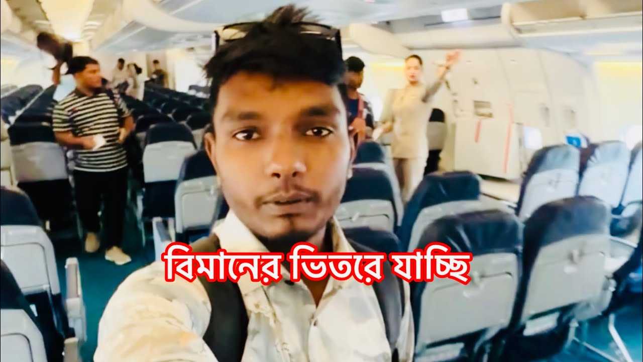 বিমানের ভিতরে দেখেন কিভাবে যাচ্ছি সবাই ভিডিও টা দেখুন।