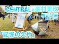 【現地レポート】#七回目のひな誕祭 コラボ企画：CENTRAL×金村美玖 展示企画「記憶の欠片」 鑑賞レポート 2026.4.4