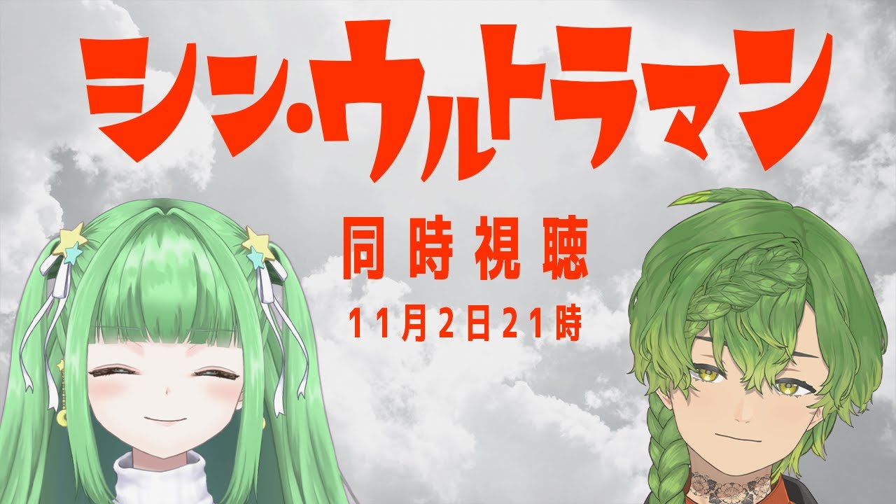 【同時視聴コラボ】初見でシン・ウルトラマン【Vtuber／草野植木】w/星巡あも @amoamojp