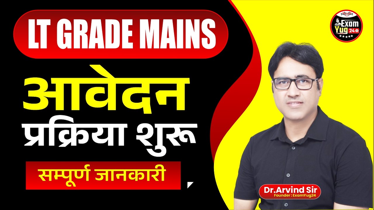 LT Grade Mains आवेदन प्रक्रिया शुरू | सम्पूर्ण जानकारी | ExamYug24 | By Dr. Arvind Sir