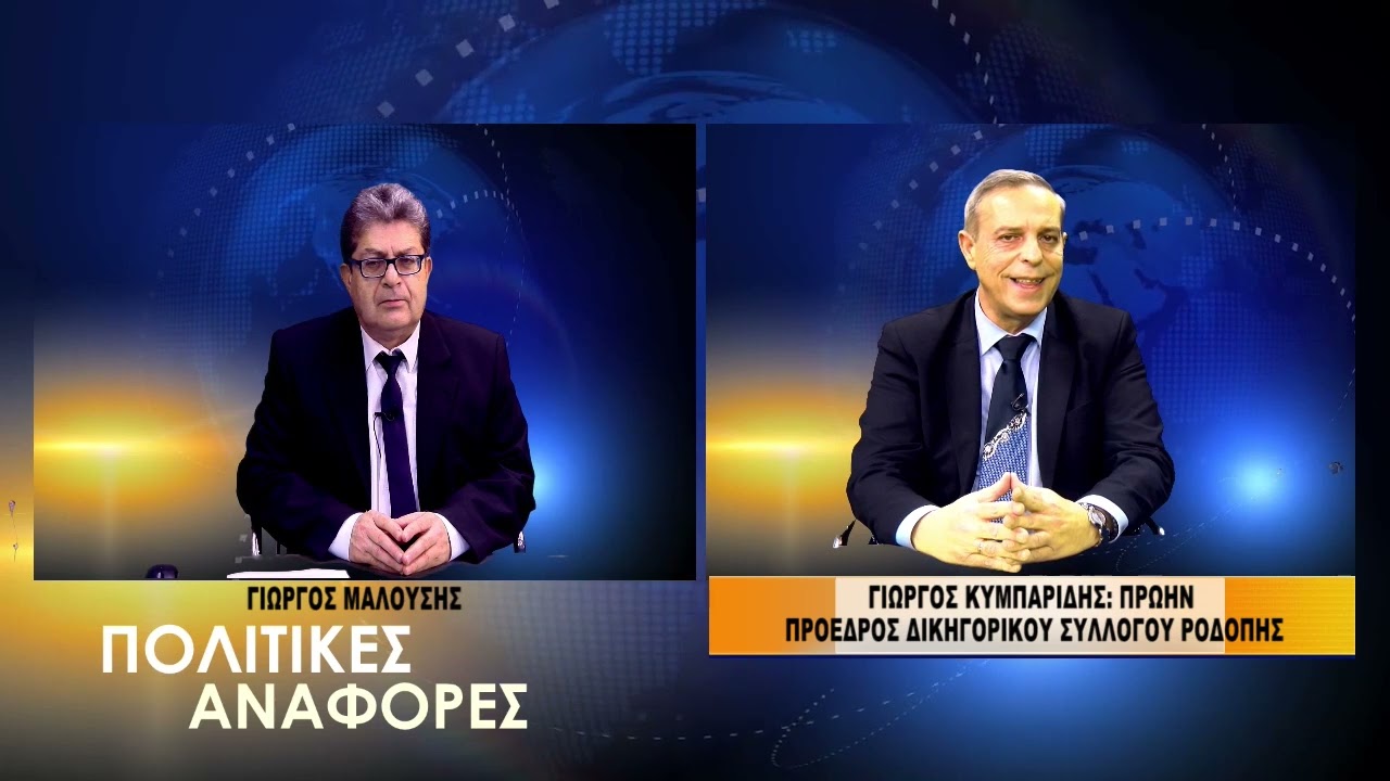 ΕΚΠΟΜΠΗ ΠΟΛΙΤΙΚΕΣ ΑΝΑΦΟΡΕΣ ΓΙΩΡΓΟΣ ΜΑΛΟΥΣΗΣ ΓΙΩΡΓΟΣ ΚΥΜΠΑΡΙΔΗΣ 18 12 2022