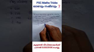 Psc maths tricks - ലാഭവും നഷ്ടവും❗#cpo2026 #wcpo #10thprelims #pscmaths #pscmathstricks