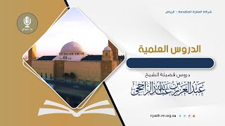 دروس فضيلة الشيخ . عبدالعزيز بن عبد الله الراجحي (مجموعة كتب ) - فجر السبت 8-7-1445هـ