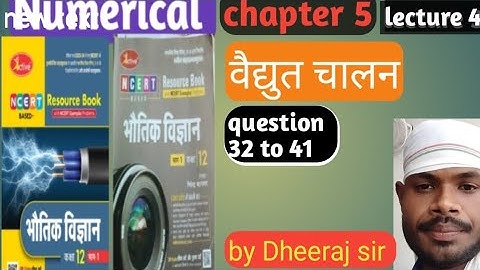 वेधूत चालन!! chapter 5!! Numerical solution!! निपेंद्र भटनागर!!active book!!by DK sir