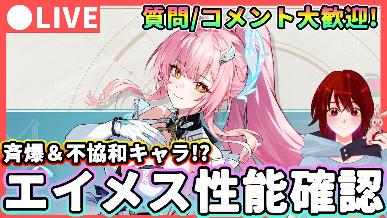 鳴潮】Ver3.xの歳主枠!?「エイメス」性能確認!質問・コメント大歓迎