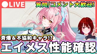 【鳴潮】Ver3.xの歳主枠!?「エイメス」性能確認!質問・コメント大歓迎!★公開されるレシート(詳細性能)やモチーフ性能を確認!使い方や相性が良いキャラ等を考察【WuWa/めいちょう】
