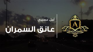 أمل عسيري | عانق السمران