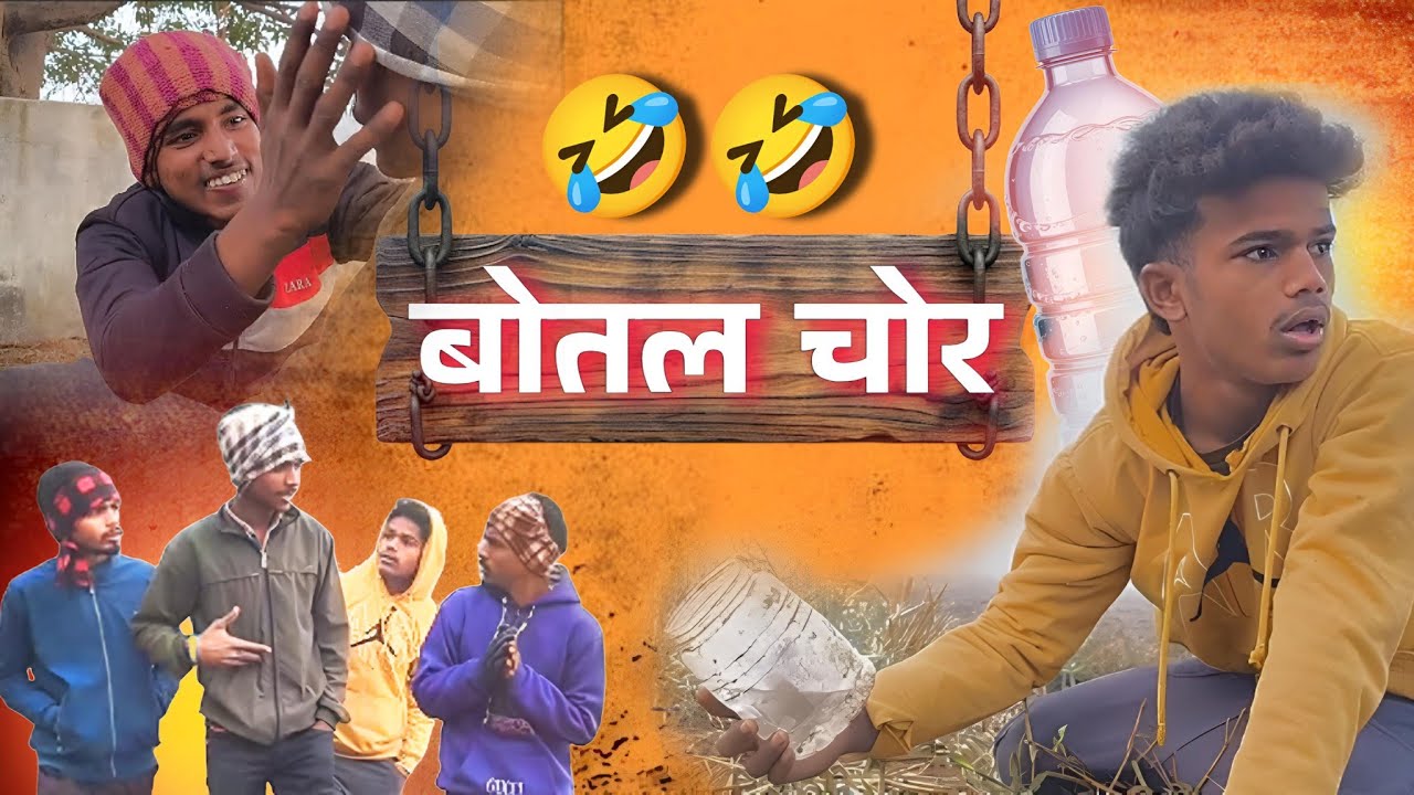 #VIDEO 🤣बोतल चोर 🤣 #BOTAL CHOR | 2.0 lol star