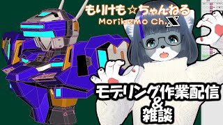 【Metasequoia】3Dモデル作成作業＆雑談配信 テムジン707編#7【けもLIVE#EX112】