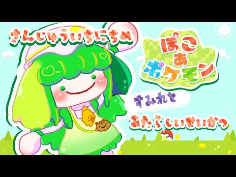 【ぽこ あ ポケモン】さんじゅういちにちめ すみれとあたらしいせいかつ【Vtuber / 藤黄わかば】