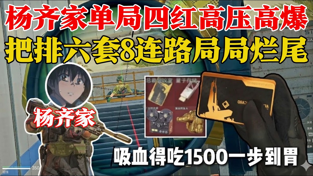 杨齐家单局四红出总裁 滑铲空中被爆头，高压高爆把排六套8连跪局局烂尾！吸血小哑巴李渐离一聋一哑踢死勇敢者一局得吃1500万拯救成功！【三角洲行动】#三角洲行動，#杨齐家