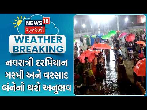 Ambalal Patel Forecast | નવરાત્રી દરમિયાન ગરમી અને વરસાદ બંનેનો થશે અનુભવ | Monsoon | Gujarat Rain
