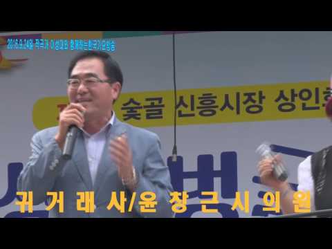 윤창근 시의원=귀거래사==제5회신흥시장숯골축제 한국 가요 방송 특집쑈=경기성남