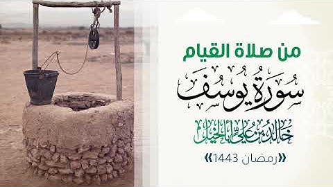 من صلاة القيام سورة يوسف 1443 | خالد بن علي أبا الخيل