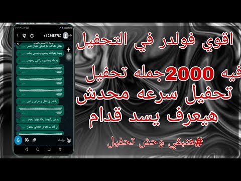 طريقه ترڪيب فولدر تحفيل تحفيل سرعه محدش هيسد قدامك هتبقي وحش التحفيل