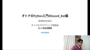 オトナのPython入門#DiscordBot編@未来会議室