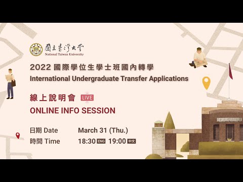 NTU Admission for 2022 International Undergraduate Transfer Students Online Info Session