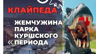 Литва 2023. Клайпеда - Что посмотреть? Нас чуть не съели динозавры!