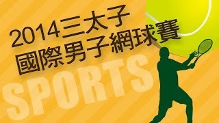 20140503-4 三太子國際男子網球挑戰賽