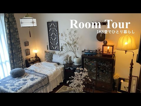 【ルームツアー】1K8畳でひとり暮らし｜アンティーク家具｜インテリア｜引きこもり｜クィア｜room tour