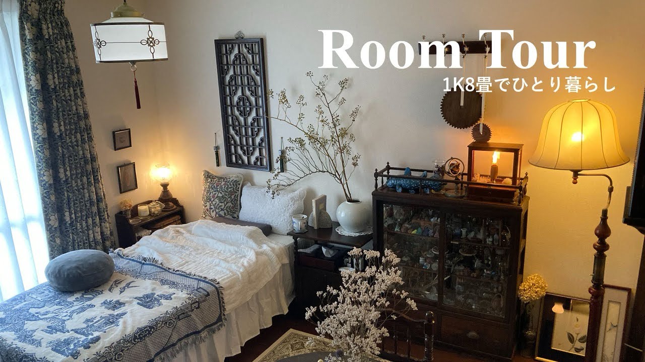 【ルームツアー】1K8畳でひとり暮らし｜アンティーク家具｜インテリア｜引きこもり｜クィア｜room tour