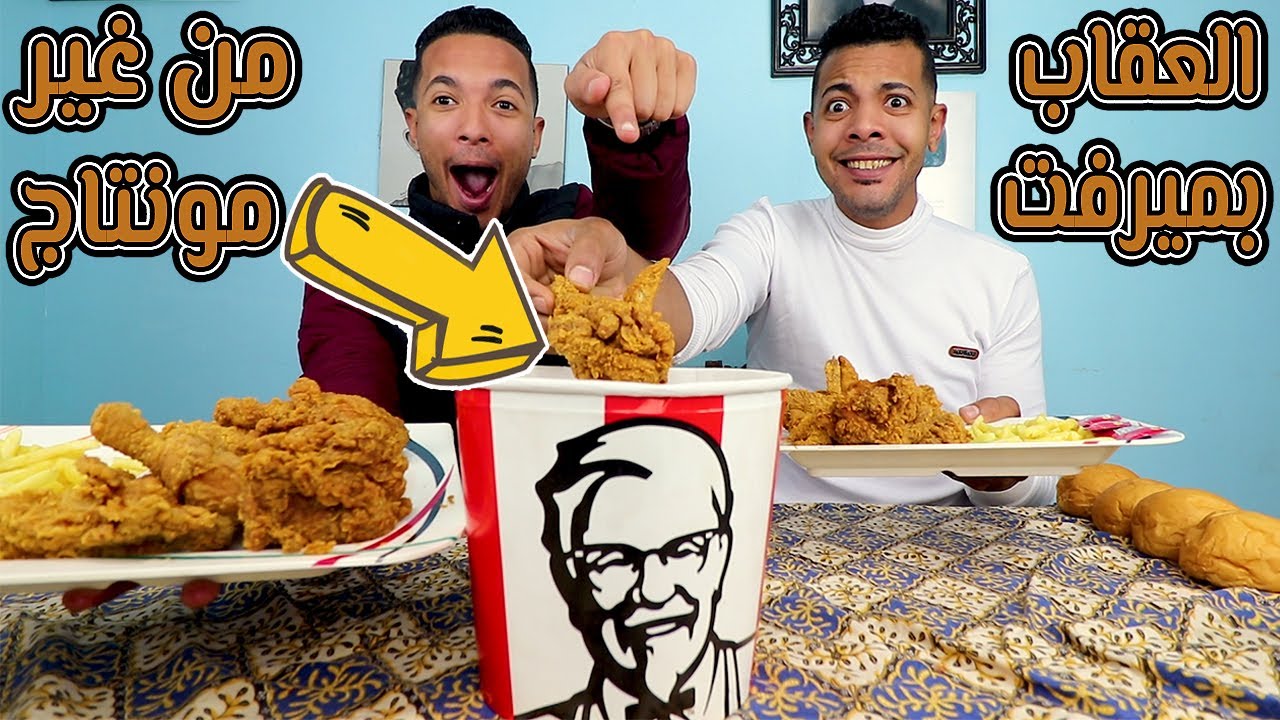 اخيرااا من غير مونتاج تحدي اكبر وجبة من كنتاكي والعقاب نفسكو فيه من زمان!