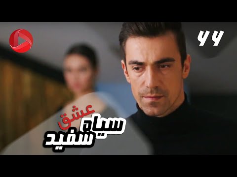 Eshghe Siyah va Sefid - Episode 66 - سریال عشق سیاه و سفید – قسمت 66 – دوبله فارسی