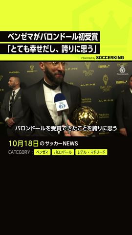 34歳にして初受賞！#バロンドール の#ベンゼマ が歓喜 #benzema
