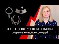 Проверь знания, пройди тест: колье, ожерелье, чокер или сотуар?