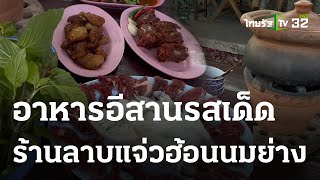 แวะชิมอาหารอีสานรสเด็ดที่ ลาบแจ่วฮ้อนนมย่าง | 23-03-66 | ตะลอนข่าว