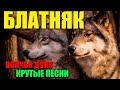 Блатной ХИТ 2020 Сборник супер крутых песен русского шансона
