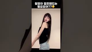 원영이가 찾는 친구는..? #shorts #아이브 #장원영