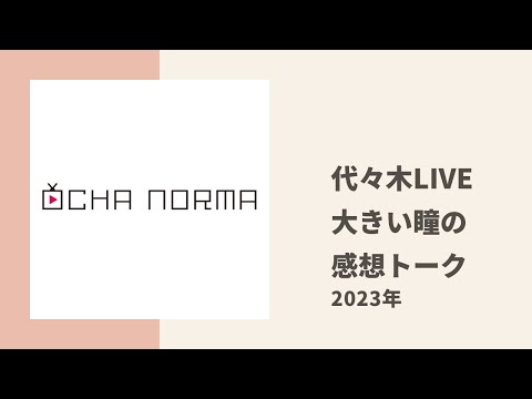 【OCHA NORMA】きらら、かなみんが代々木25周年LIVEでの大きい瞳パフォーマンスの感想トーク