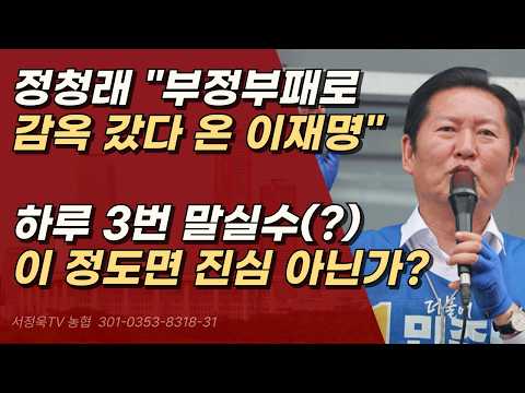 정청래 하루 3번 말실수, 이명박·박근혜 비판하려다 “감옥 갔다 온 이재명” 진심 섞인거 아닌가 | 서정욱TV