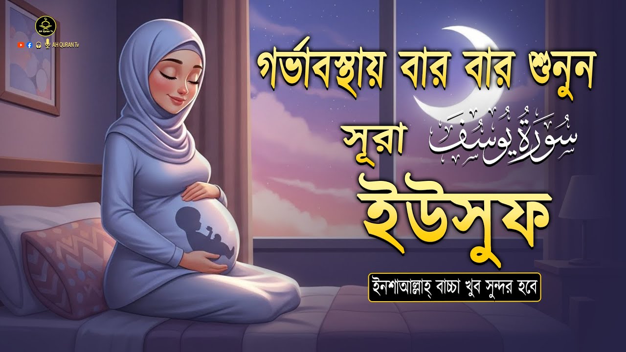 সূরা ইউসুফ গর্ভাবস্থায় বার বার শুনুন সন্তান সুন্দর ও ভালো হবে ইনশা আল্লাহ্‌lSurah Yusuf By Alaa Aqel