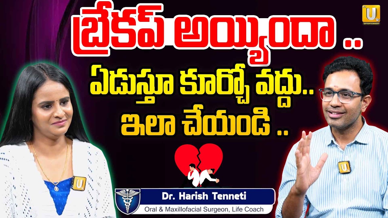ఏది శాశ్వతం కాదు.. ఏడుస్తూ కూర్చో వద్దు.. | DR. Harish Tenneti About Toxic Relations | UTv