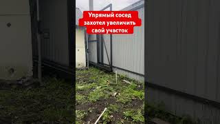 Упрямый сосед захотел увеличить участок