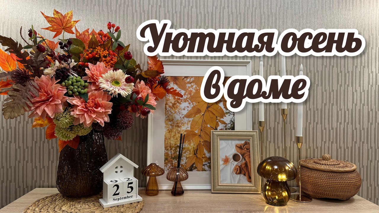 🍁ОСЕННИЙ ДЕКОР /🤎WILDBERRIES OZON ДЛЯ ДОМА / 🕯️НОВИНКИ FIX PRICE / ✨ЧИСТАЯ КУХНЯ🍂