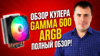 🔥 Обзор кулера Gamma 600 ARGB — стоит ли покупать в 2026 году?