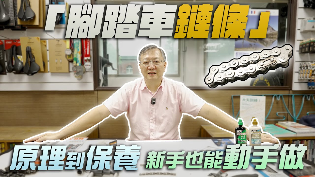 【舒迷說】「自行車鏈條原理與保養」
