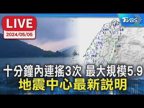 【LIVE】十分鐘內連搖3次 最大規模5.9 地震中心最新說明