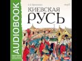 2000287 01 Аудиокнига Пресняков А Е Лекции по русской истории Киевская Русь