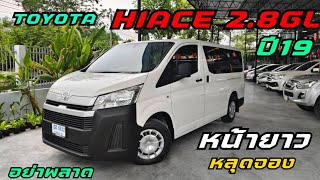 หลุดยาว รถตู้หน้ายาว Toyota Hiace 2.8GL 2019 #รถตู้ #ไมล์ 6หมื่น km #hiace #commuter