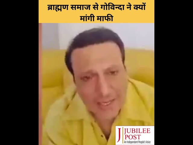 गोविन्दा ने झुकाया सिर! ब्राह्मण समाज से मांगी माफ़ी